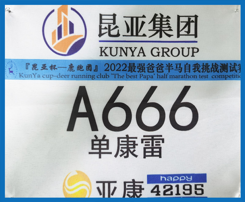 【昆亞杯-鹿跑團(tuán)】最強爸爸半馬自我挑戰(zhàn)測試賽-亞康物業(yè)集團(tuán)