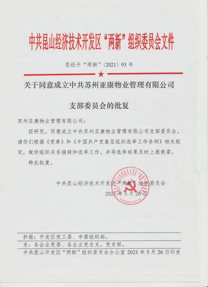 中共昆山經(jīng)濟(jì)技術(shù)開發(fā)區(qū)“兩新”組織委員會文件