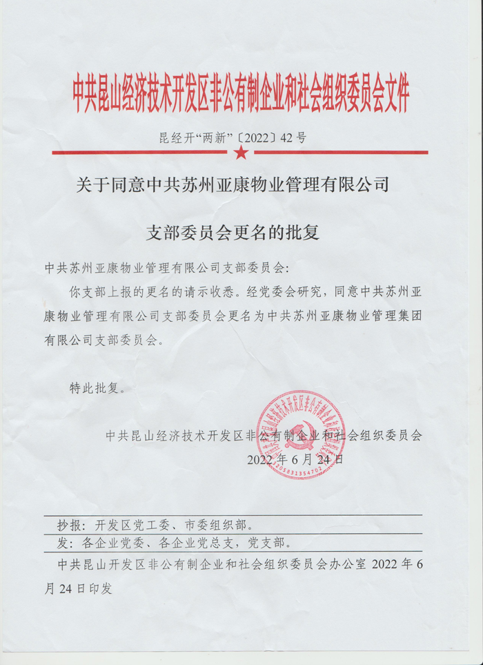 中共昆山經(jīng)濟(jì)技術(shù)開發(fā)區(qū)豐公有制企業(yè)和社會組織委員會文件