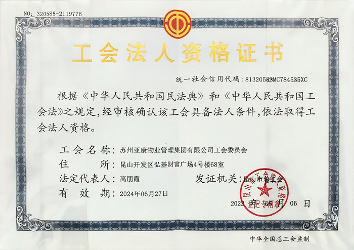 工會法人資格證書